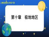 10《极地地区》 课件+教案+练习+导学案