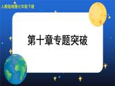 人教版地理七下 第十章 专题强化课件+思维导图