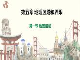 【粤教版】八下地理  5.1地理区域 （课件+教案+导学案）