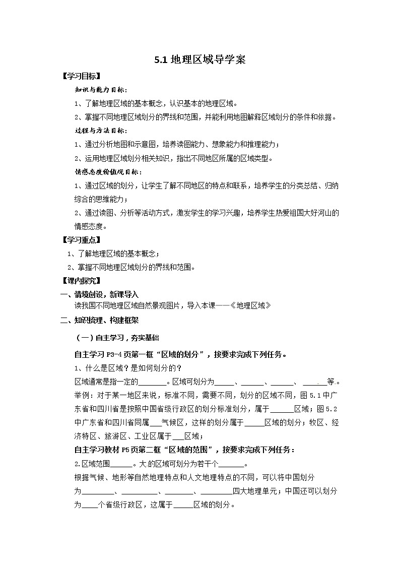 5.1地理区域导学案第1页
