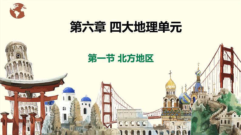 【粤教版】八下地理  6.1北方地区（课件+教案+导学案）01