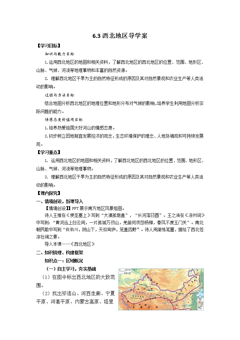 6.3西北地区 导学案第1页