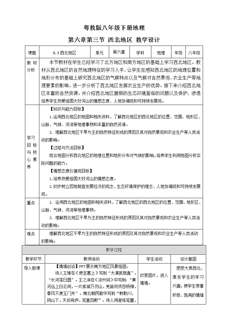 6.3西北地区 教案第1页
