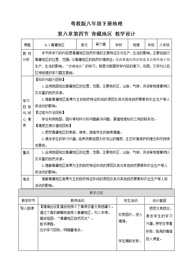 6.4青藏地区 教案第1页