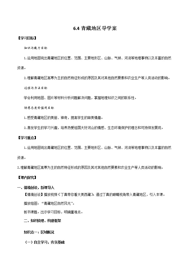6.4青藏地区 导学案第1页