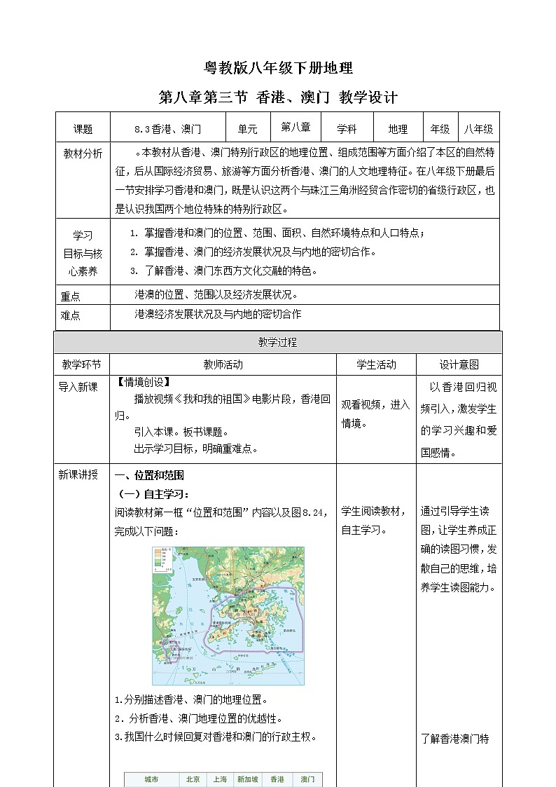 【粤教版】八下地理  8.3 香港、澳门 （课件+教案+导学案）01