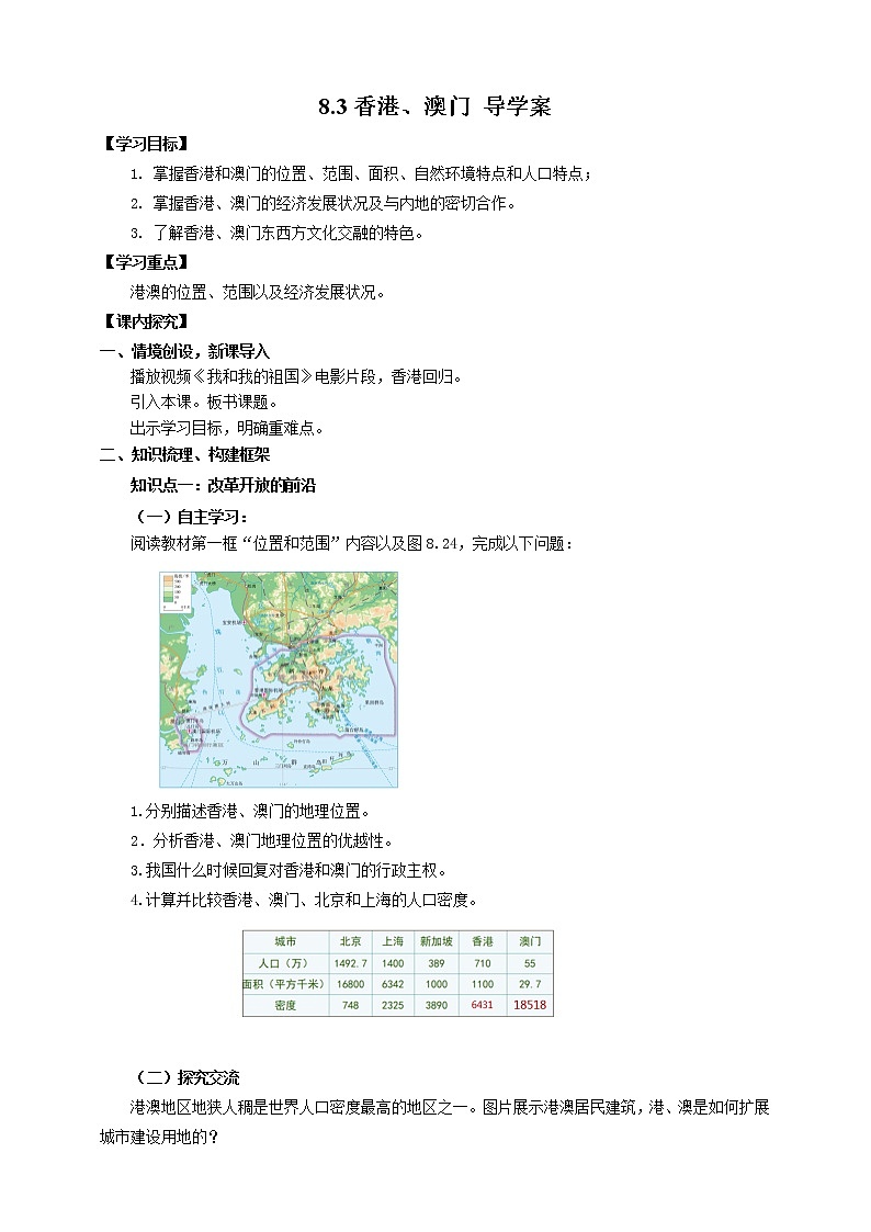 【粤教版】八下地理  8.3 香港、澳门 （课件+教案+导学案）01