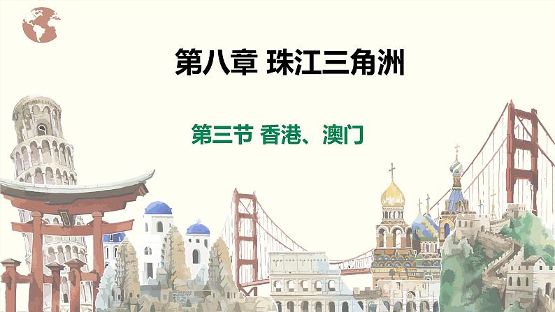 【粤教版】八下地理  8.3 香港、澳门 （课件+教案+导学案）01