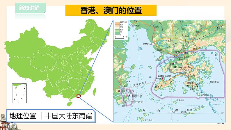 【粤教版】八下地理  8.3 香港、澳门 （课件+教案+导学案）06