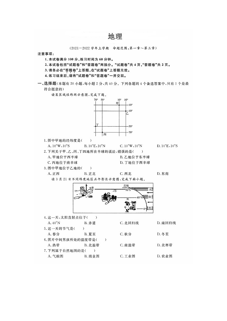 安徽省淮北市五校联考2021-2022学年七年级上学期第三次月考地理试卷（扫描版）第1页