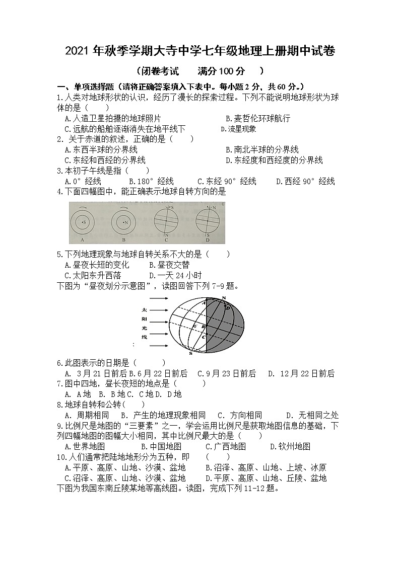 钦州市大寺中学2021-2022学年七年级上学期期中考试地理试卷第1页
