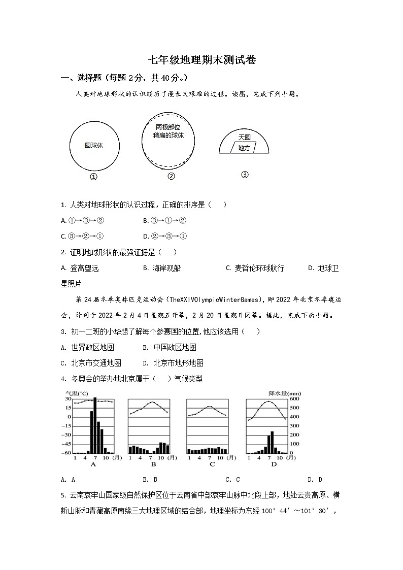 山西省吕梁市交城县2021-2022学年七年级上学期期末考试地理试卷 (1)第1页