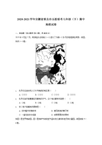 安徽省淮北市五校联考2020-2021学年七年级下学期期中考试地理试卷