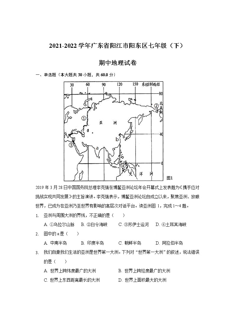 广东省阳江市阳东区2021-2022学年七年级下学期期中考试地理试卷第1页
