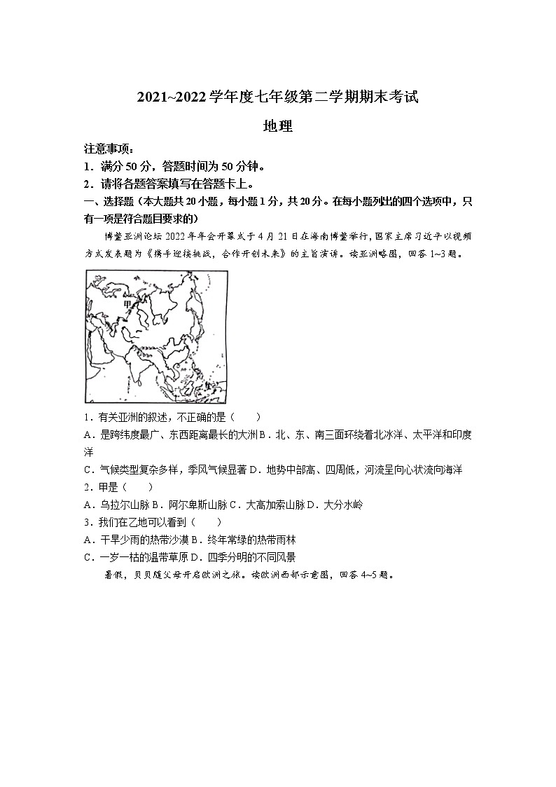 河南省安阳市安阳县2021-2022学年七年级下学期期末考试地理试卷第1页