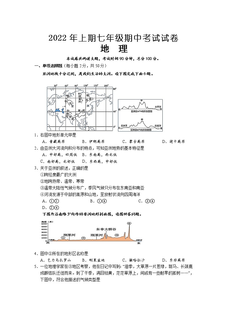 湖南省新晃县2021-2022学年七年级下学期期中考试地理试卷第1页