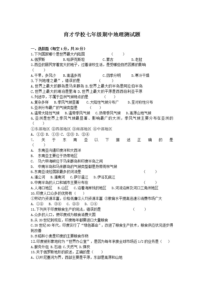 盘锦市育才学校2021-2022学年七年级下学期期中测试地理试卷（无答案）第1页
