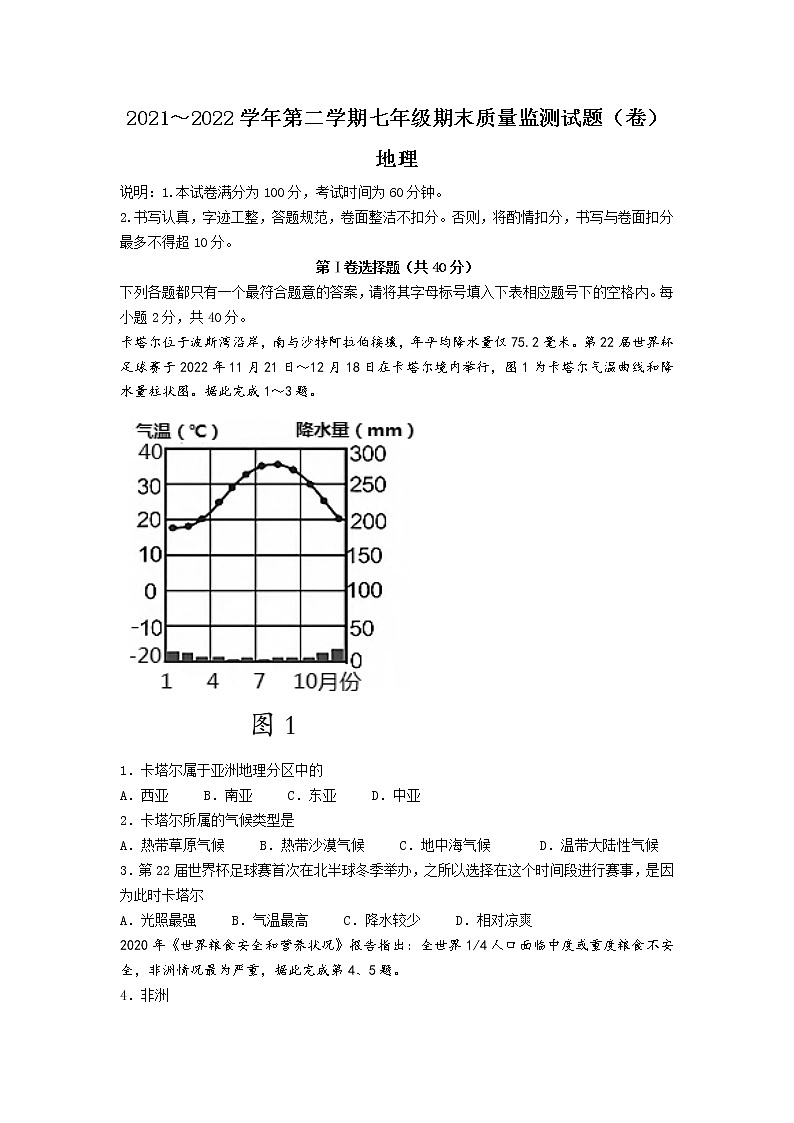 山西省吕梁市孝义市2021-2022学年七年级下学期期末质量监测地理试卷第1页