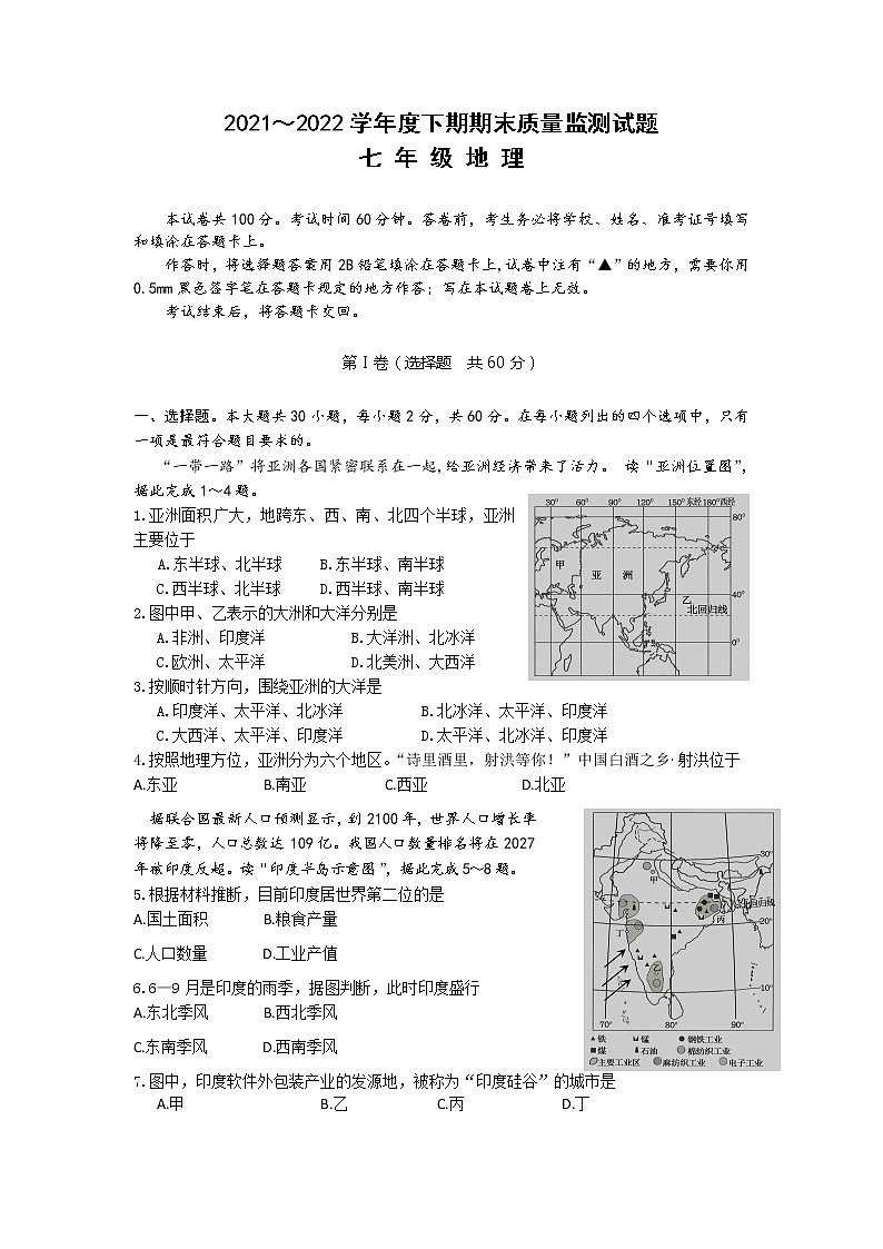 四川省射洪中学校2021-2022学年七年级下学期期末质量监测地理试卷01