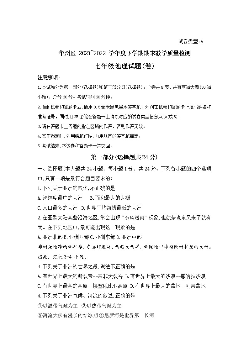 陕西省渭南市华州区2021-2022学年七年级下学期期末教学质量检测地理试卷01