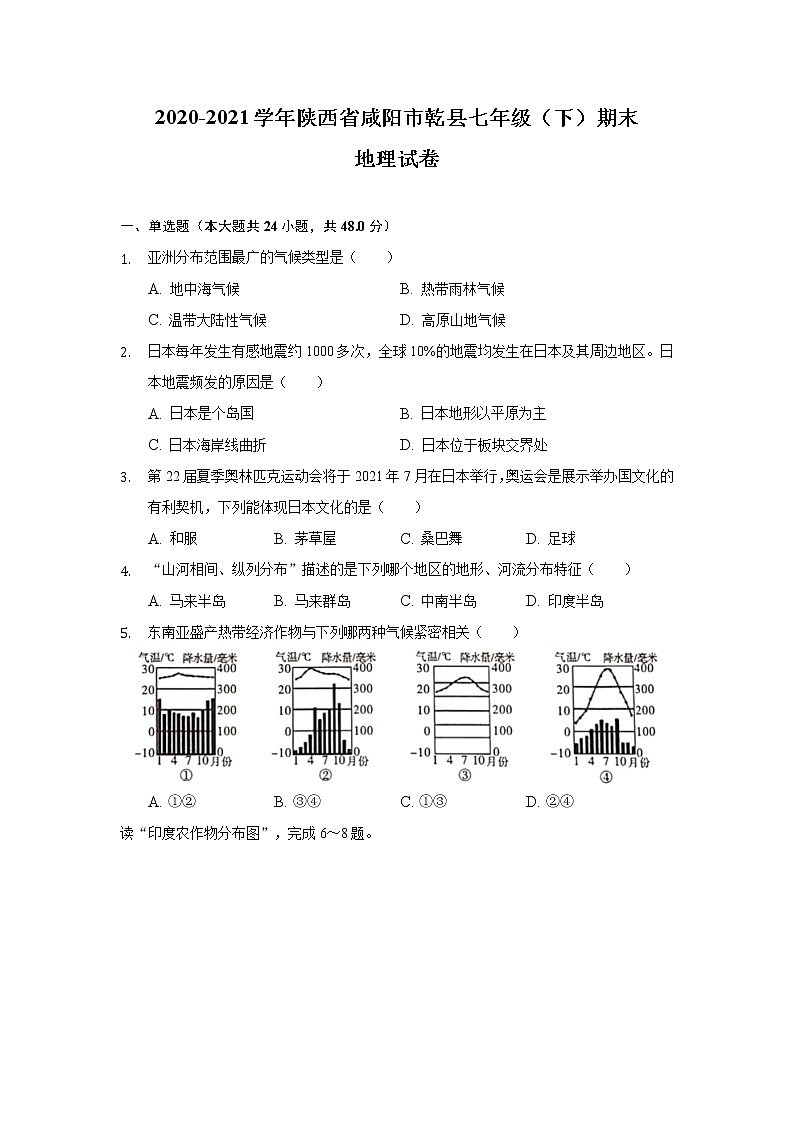 陕西省咸阳市乾县2020-2021学年七年级下学期期末考试地理试卷第1页