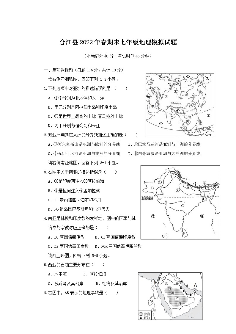 四川省泸州市合江县2021-2022学年七年级下学期期末模拟地理试卷第1页