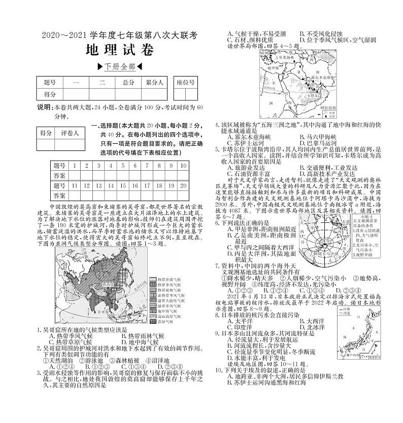 山西省2020-2021学年七年级第八次大联考（湘教版）地理试卷（PDF版）第1页