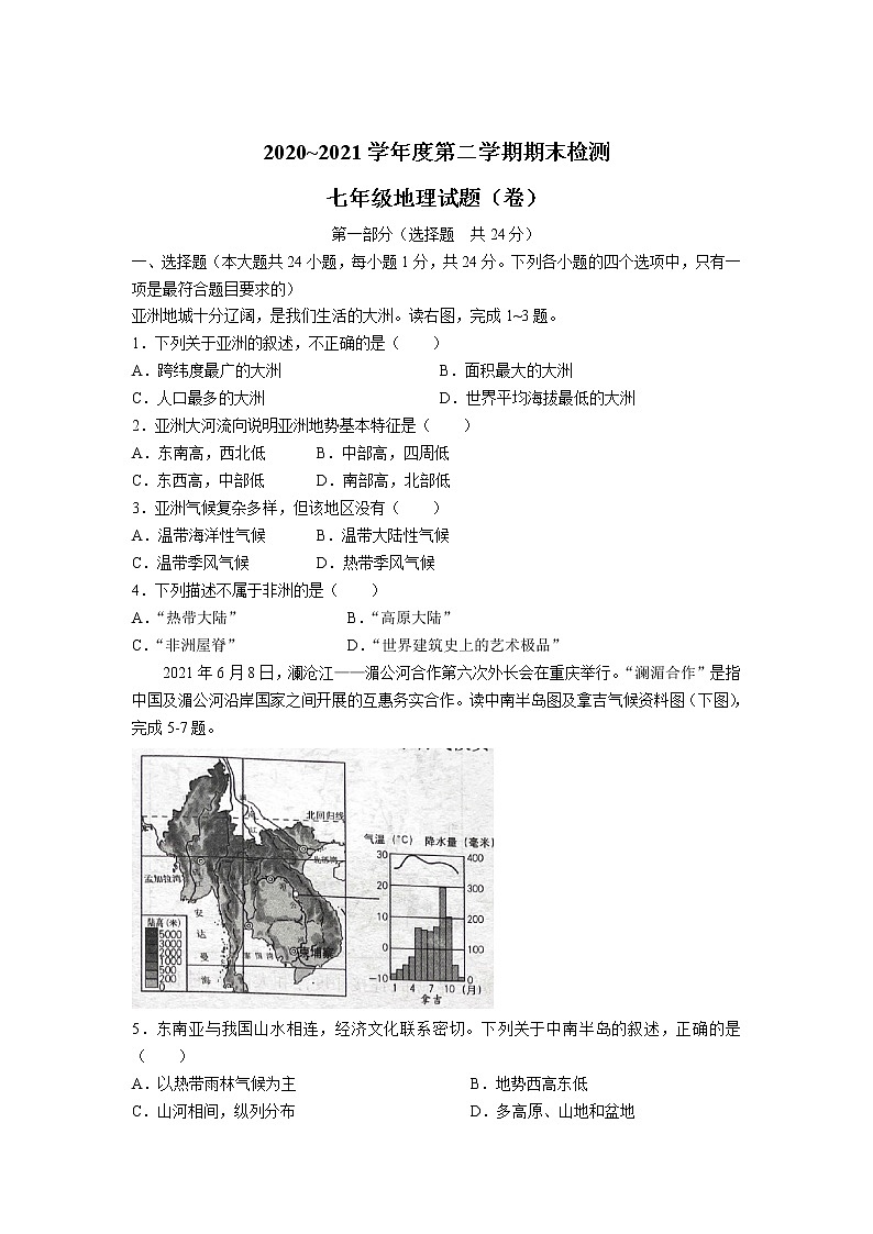 陕西省延安市延长县2020-2021学年七年级下学期期末考试地理试卷01