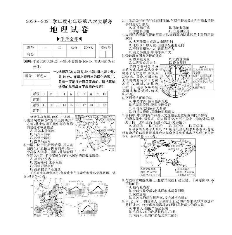 山西省2020-2021学年七年级第八次大联考（晋教版）地理试卷（PDF版） (1)第1页
