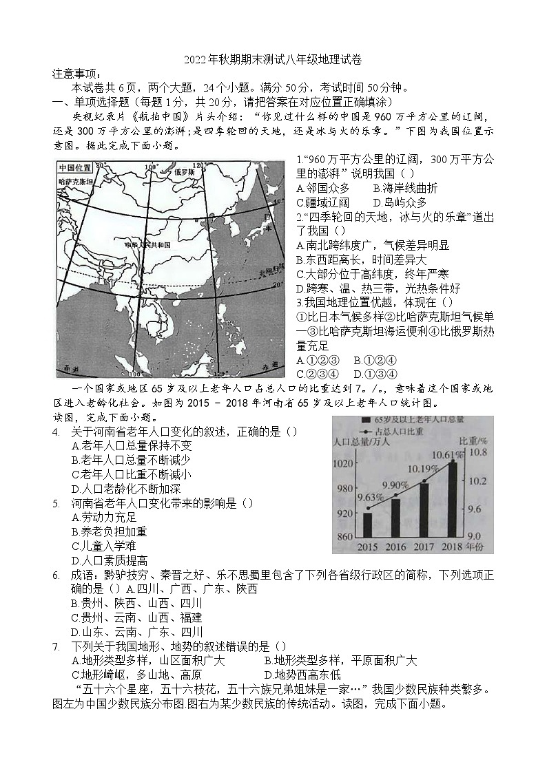 河南省南阳市第五完全学校2022-2023学年八年级上学期期末地理试卷(含答案)第1页