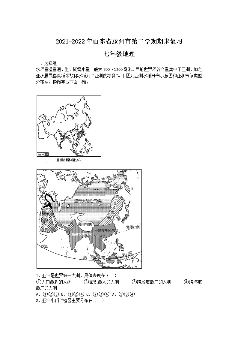 山东省滕州市2021-2022学年七年级下学期期末复习（二）地理试卷（无答案）第1页
