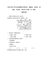 山东省潍坊市（青州市、临朐县、昌邑县、诸城市、昌乐县、寿光市）2020-2021学年七年级下学期期末考试地理试卷