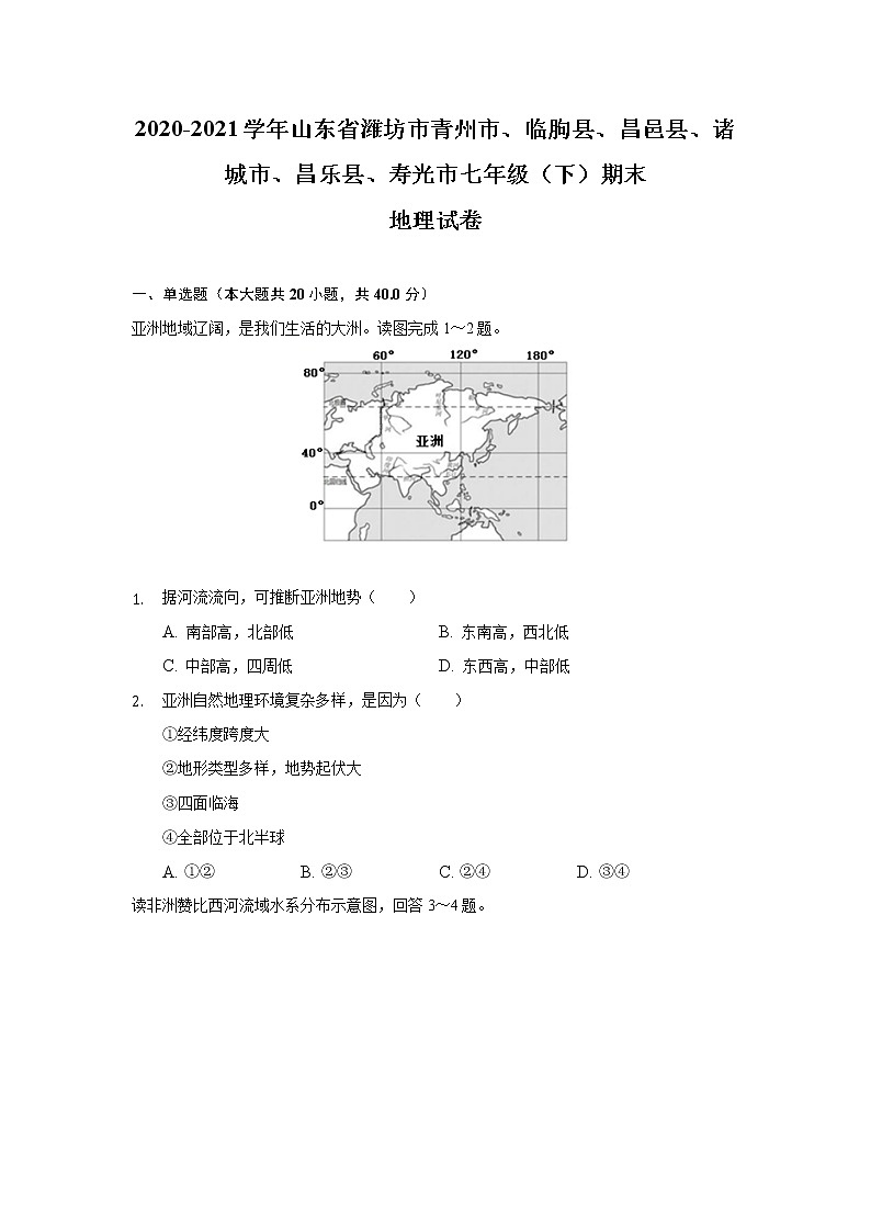 山东省潍坊市（青州市、临朐县、昌邑县、诸城市、昌乐县、寿光市）2020-2021学年七年级下学期期末考试地理试卷第1页