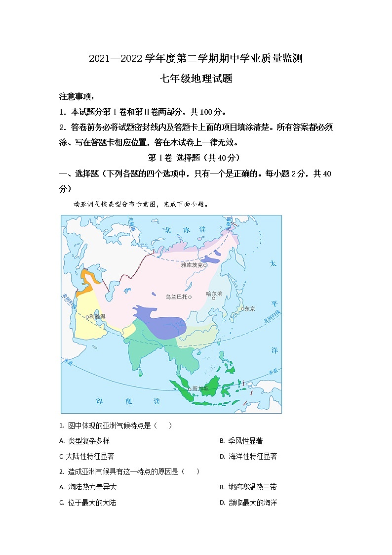 山东省潍坊市（青州市、临朐县、昌邑县、诸城市、昌乐县、寿光市）2021-2022学年七年级下学期期中学业质量监测地理试卷01