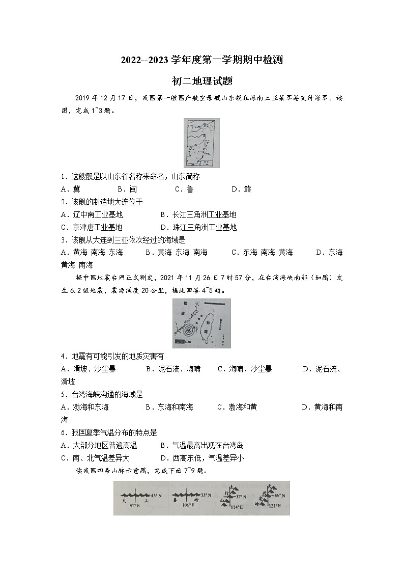 山东省烟台市牟平区（五四制）2022-2023学年七年级上学期期中质量检测地理试卷（无答案）第1页