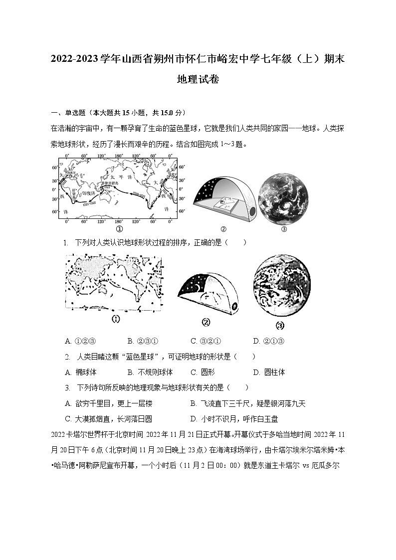 山西省朔州市怀仁市峪宏中学校2022-2023学年七年级上学期期末地理试卷(含答案)第1页