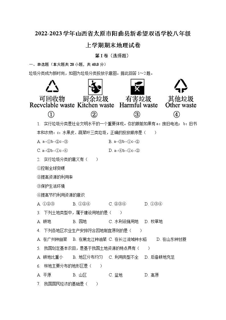 山西省太原市阳曲县新希望双语学校2022-2023学年八年级上学期期末地理试卷(含答案)01
