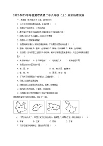 甘肃省酒泉市第二中学2022-2023学年八年级上学期期末地理试卷(含答案)