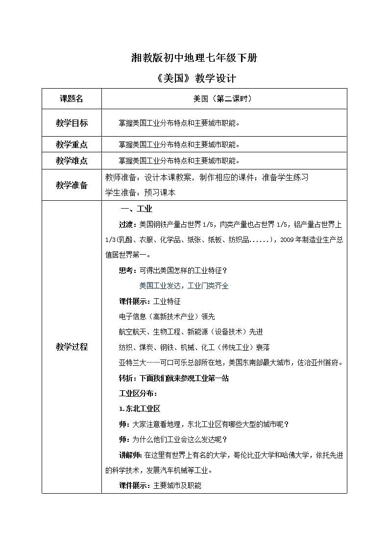 湘教版地理七下：8.5《美国》（第二课时）（课件+教案+复习提纲+同步练习）01
