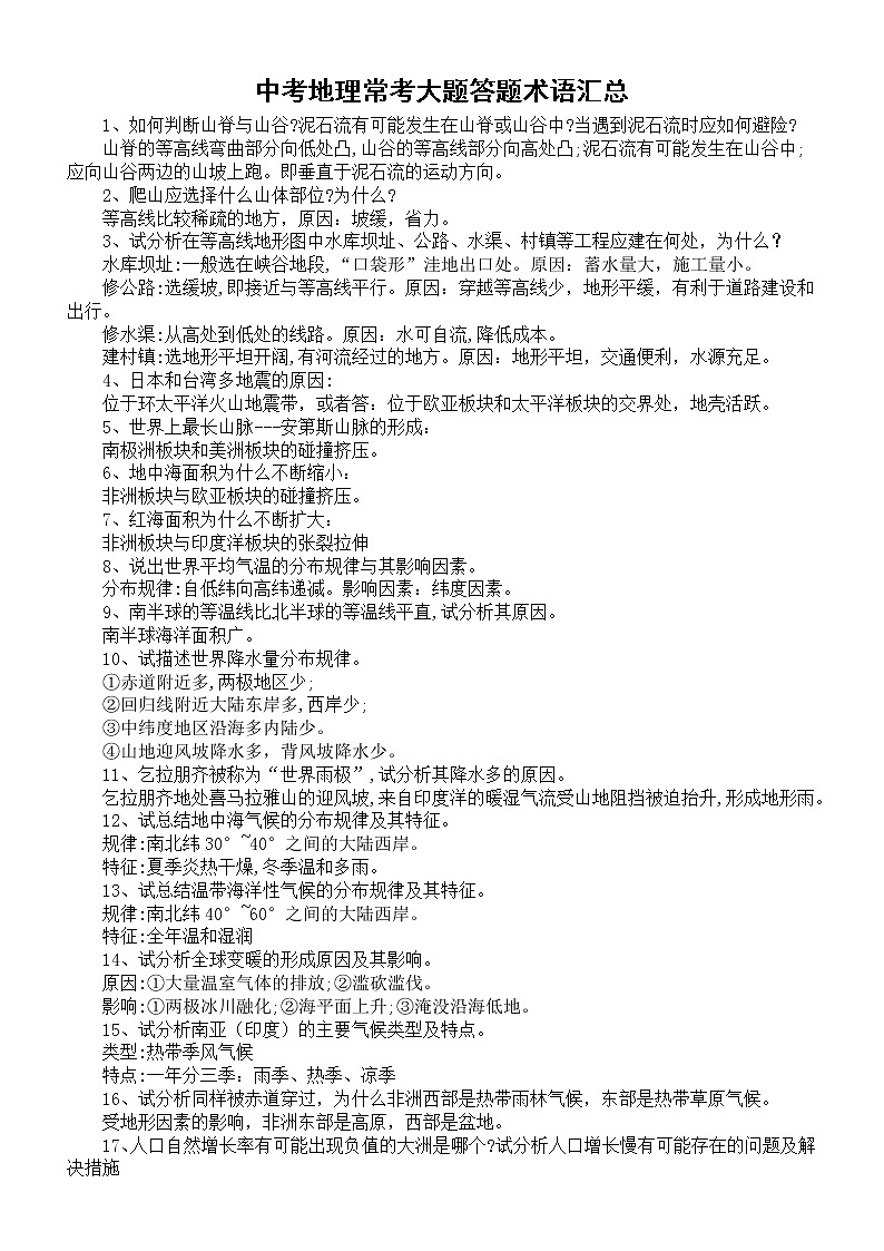 初中地理中考常考大题答题术语汇总（共87道）第1页