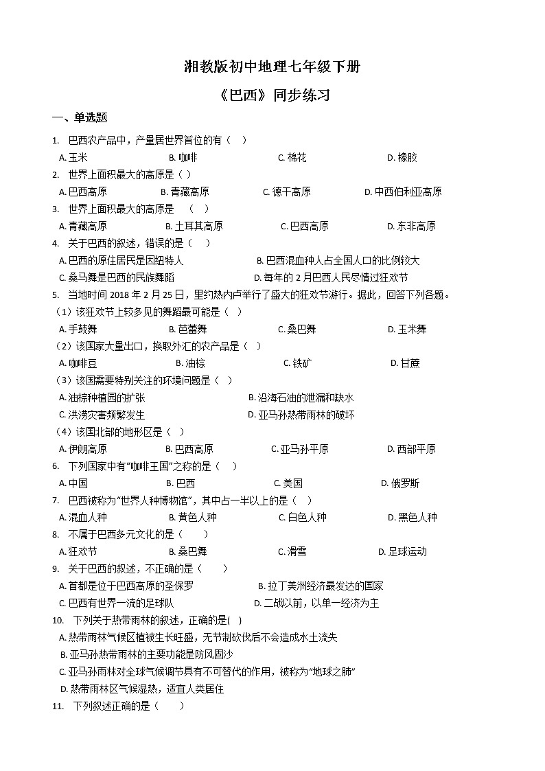 湘教版地理七下：8.6《巴西》（课件+教案+复习提纲+同步练习）01