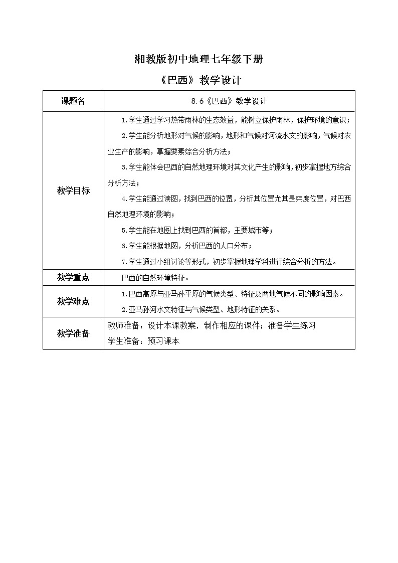湘教版地理七下：8.6《巴西》（课件+教案+复习提纲+同步练习）01