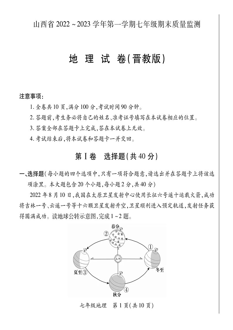2022-2023学年山西省部分学校联考七年级上学期期末地理试卷及答案第1页