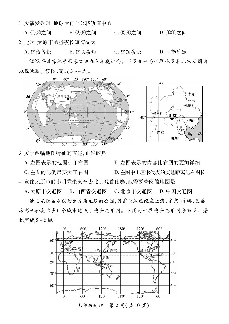 2022-2023学年山西省部分学校联考七年级上学期期末地理试卷及答案第2页