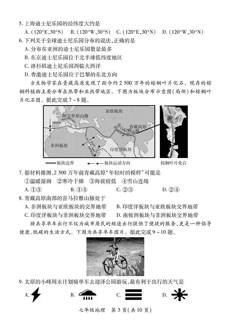 2022-2023学年山西省部分学校联考七年级上学期期末地理试卷及答案第3页