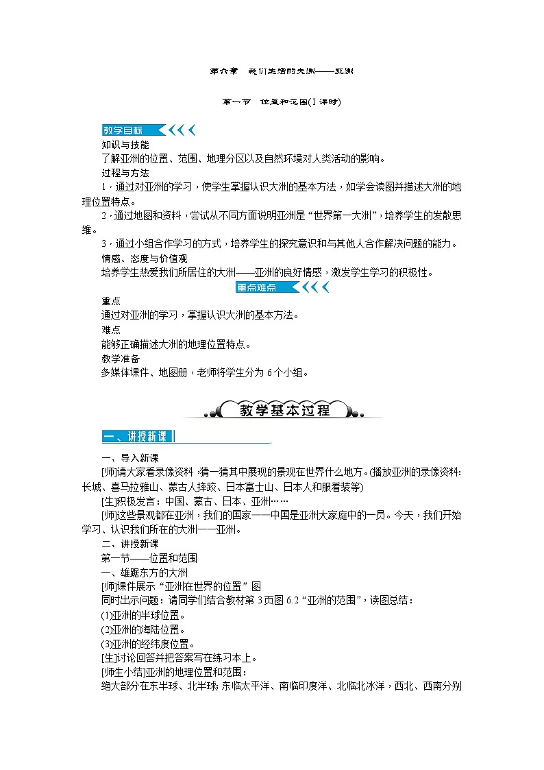 人教版七年级地理下册第六章我们生活的大洲教案01