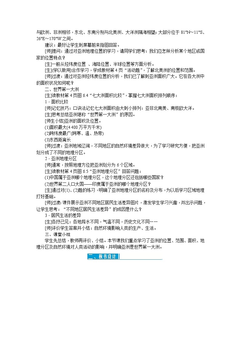 人教版七年级地理下册第六章我们生活的大洲教案02