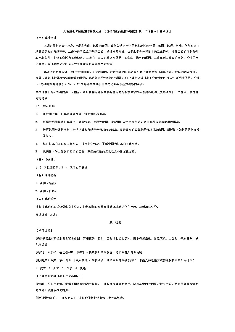 人教版七年级地理下册7-1日本教案01