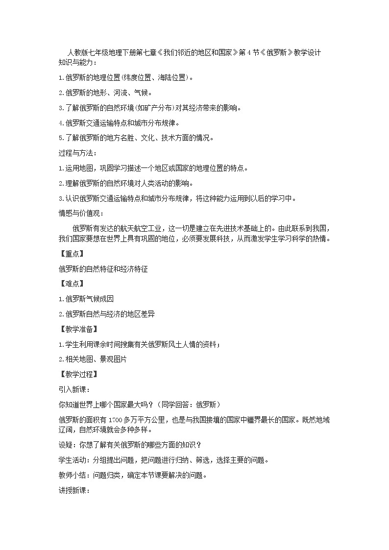 人教版七年级地理下册7-4俄罗斯教案第1页