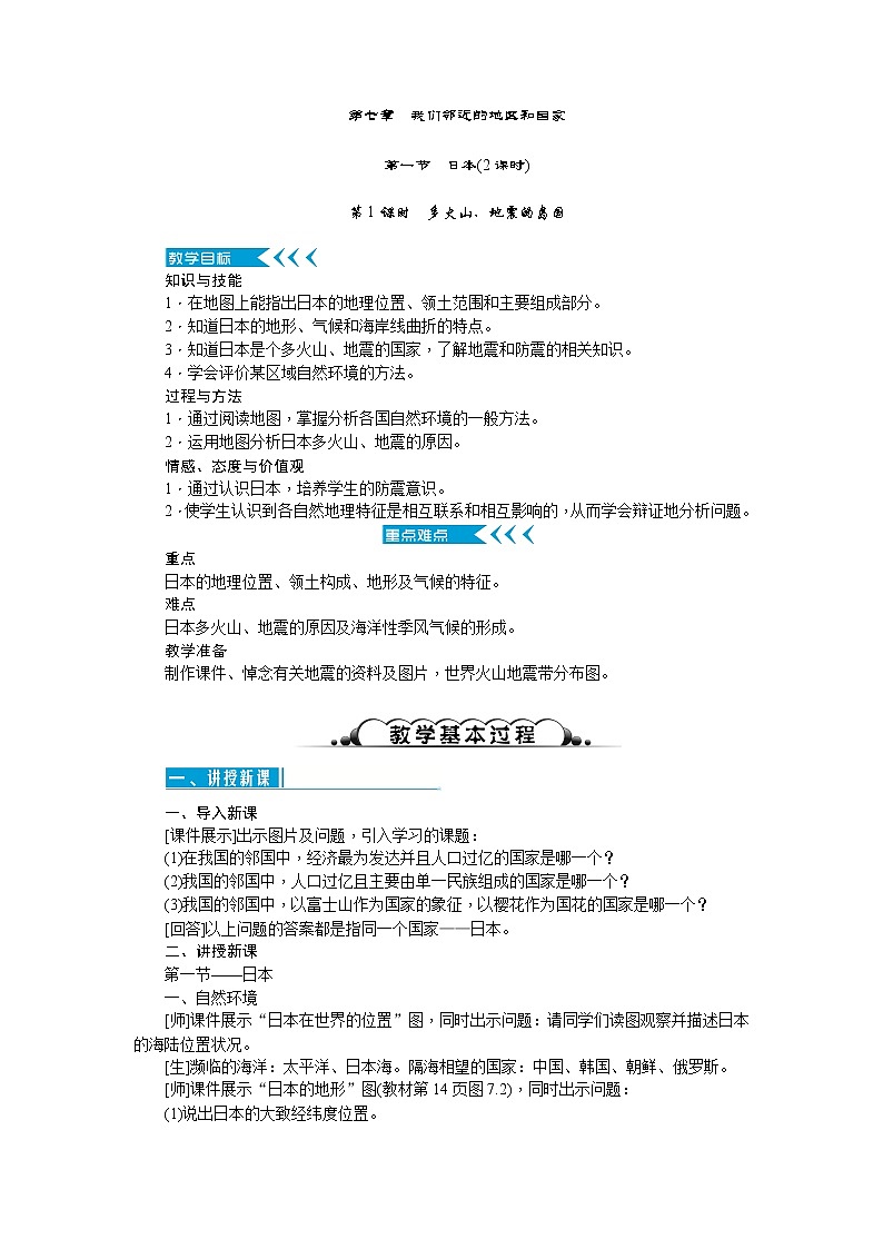 人教版七年级地理下册第七章我们邻近的地区和国家教案01